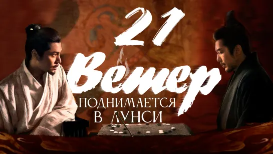 [FSG Fireflame] Ветер поднимается в Лунси - 21 серия (The Wind Blows From Longxi)