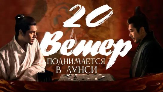 [FSG Fireflame] Ветер поднимается в Лунси - 20 серия (The Wind Blows From Longxi)