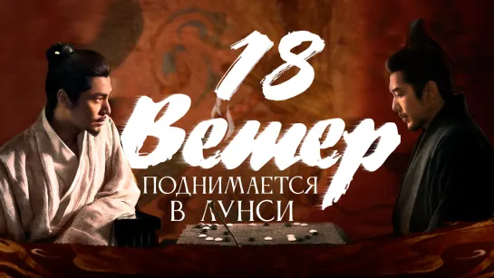 [FSG Fireflame] Ветер поднимается в Лунси - 18 серия (The Wind Blows From Longxi)