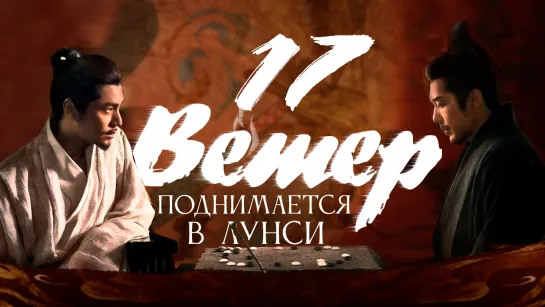 [FSG Fireflame] Ветер поднимается в Лунси - 17 серия (The Wind Blows From Longxi)