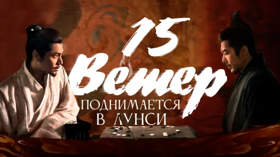 [FSG Fireflame] Ветер поднимается в Лунси - 15 серия (The Wind Blows From Longxi)