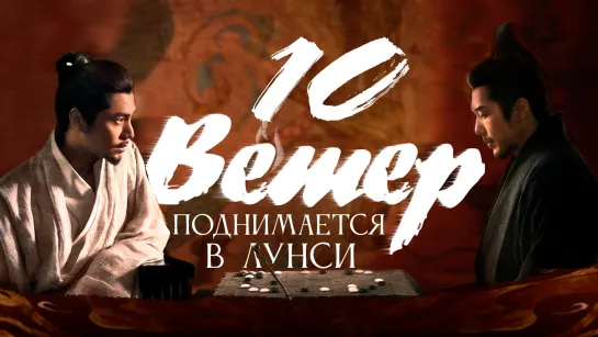 [FSG Fireflame] Ветер поднимается в Лунси - 10 серия (The Wind Blows From Longxi)