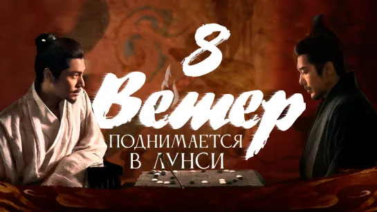 [FSG Fireflame] Ветер поднимается в Лунси - 8 серия (The Wind Blows From Longxi)