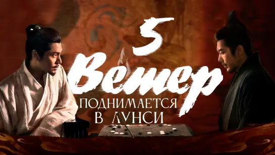 [FSG Fireflame] Ветер поднимается в Лунси - 5 серия (The Wind Blows From Longxi)