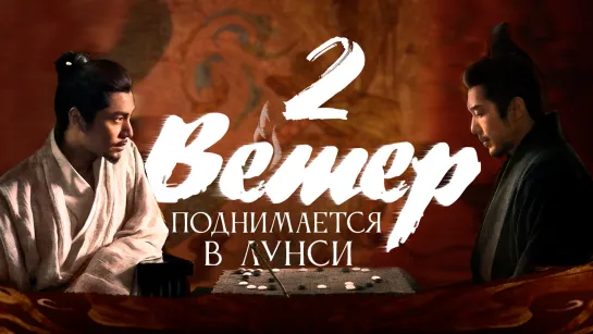 [FSG Fireflame] Ветер поднимается в Лунси - 2 серия (The Wind Blows From Longxi)