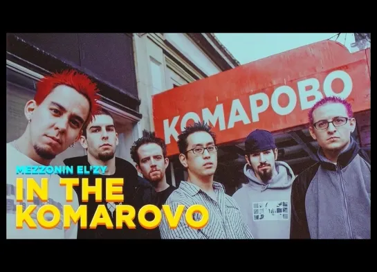 LINKIN PARK x ИГОРЬ СКЛЯР — IN THE KOMAROVO [MASHUP]