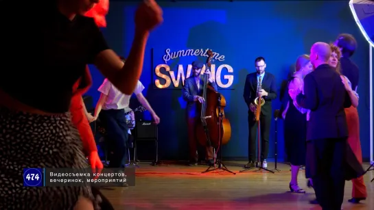 Очи черные. Summertime Swing Party // 2023.11.12