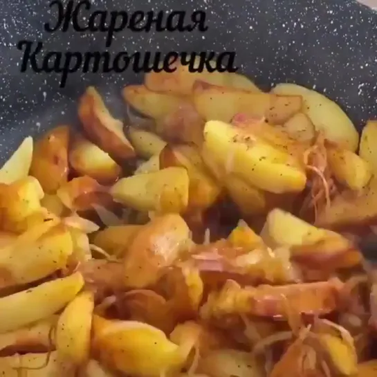 Жареная картошка