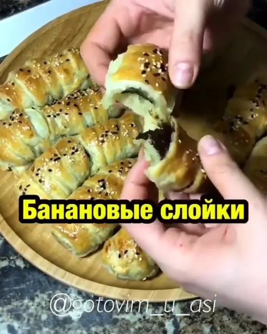 Банановые слойки