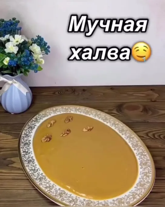 «МУЧНАЯ ХАЛВА»