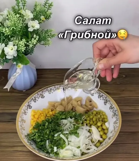 Салат «Грибной»