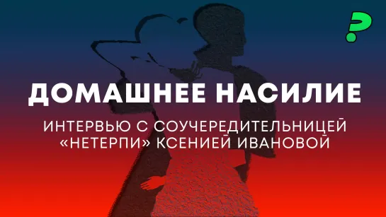 Домашнее насилие во время СВО и после / ПТСР, реабилитация военных в России, опыт других стран