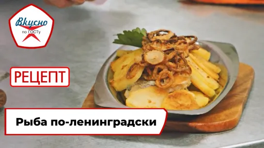 «Вкусно по ГОСТу»: готовим рыбу по-ленинградски