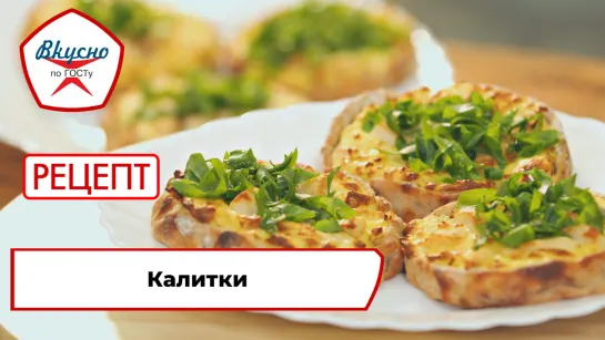 «Вкусно по ГОСТу»: готовим калитки