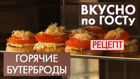 Горячие бутерброды | Рецепт | Вкусно по ГОСТу