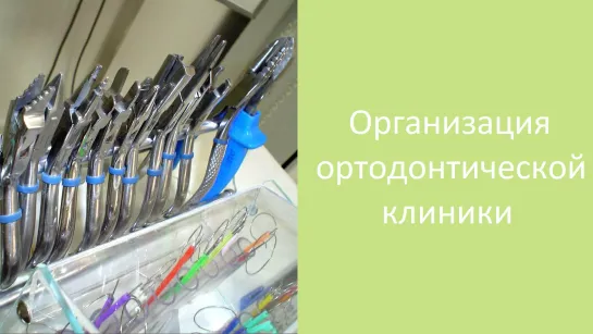 Организация работы ортодонтической клиники. Оборудование, инструментарий. Пропедевтика ортодонтии.