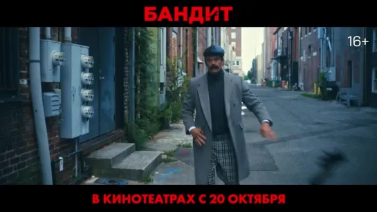 Бандит (тизер №2)