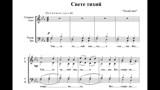 С. Самусенко - Свете тихий (исп. Ансамбль Вера)