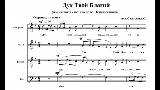 Дух Твой Благий (причастен в неделю Пятидесятницы), муз. Самусенко С.