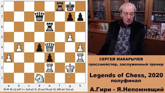 Гири vs Непомнящий Полуфинал Legends of Chess 2020