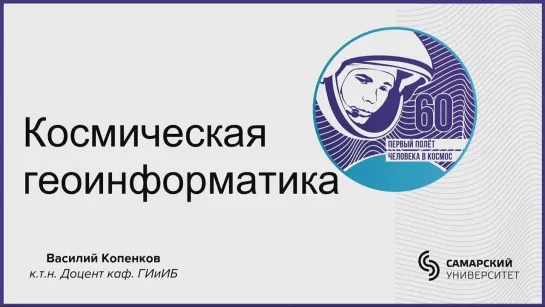 Космическая геоинформатика