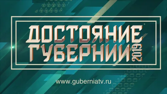 Валерий Фомичев о конкурсе ДОСТОЯНИЕ ГУБЕРНИИ (12+)