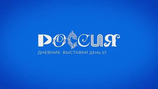 Выставка "Россия". День 57