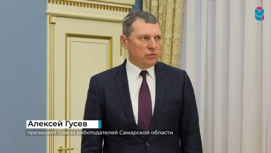 Президент Ассоциации "Союз работодателей Самарской области" Алексей Гусев также отметил важность заключения соглашения