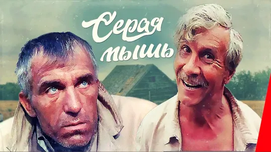 "Серая мышь" (1988)