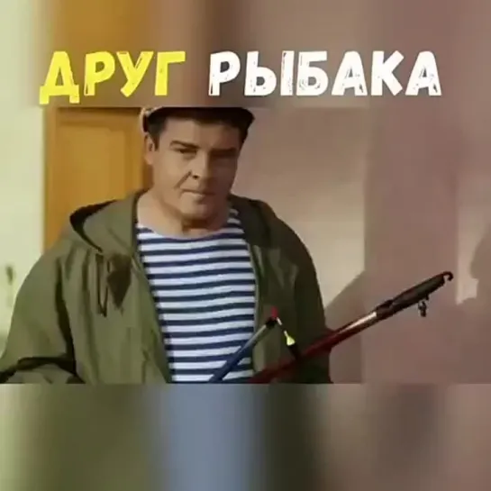 0050 Лучший друг рыбака плохого не посоветует