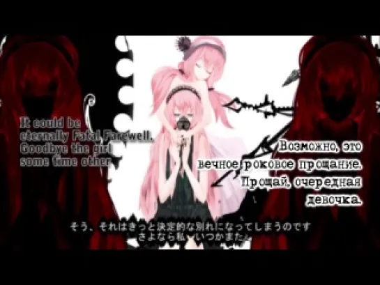 Sweet Revenge feat. Luka Megurine – Fatal Farewell (rus sub)