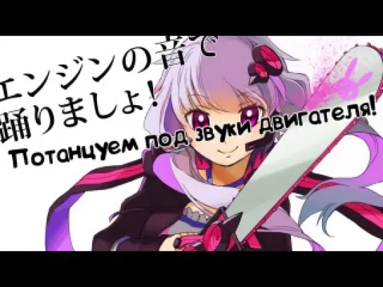 Yuzuki Yukari - Goodbye Chainsaw [rus sub]