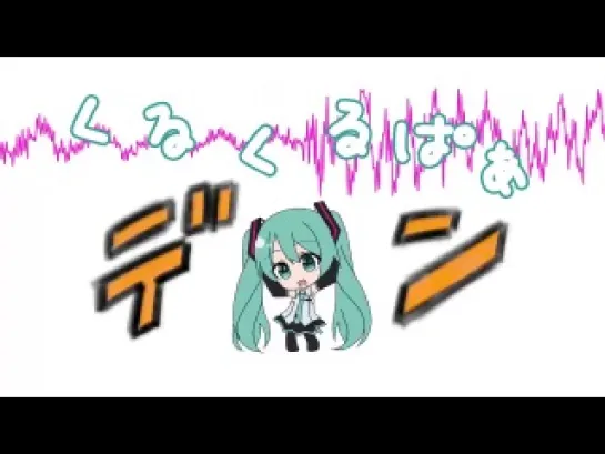 Hatsune Miku - Kurukuru pa~a