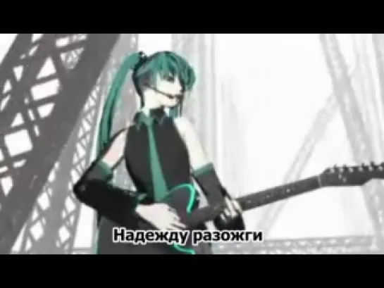 Hatsune Miku -  Be My Sacrifice[rus sub]