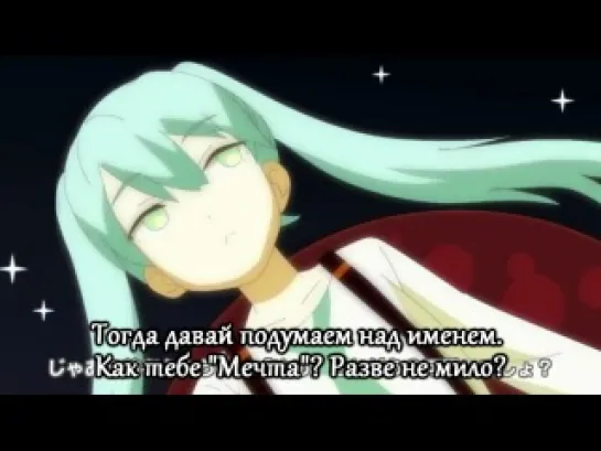 Hatsune Miku - YUMEYUME (rus sub)