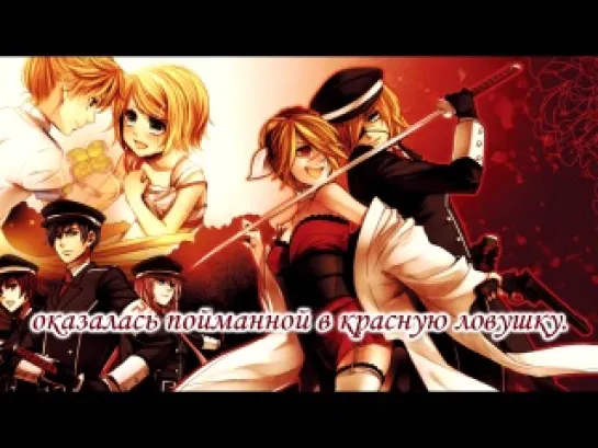 Kagamine Rin/Len - Make-Believe Game of Fate/Unmei gokko (rus sub 2)