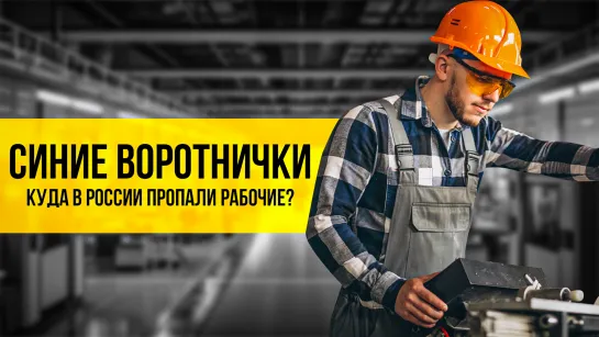 Синие воротнички: куда в России пропали рабочие? /// ЭМПАТИЯ МАНУЧИ