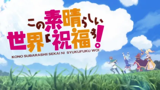 Kono Subarashii Sekai ni Shukufuku o! 2 — OP