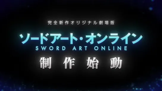 Sword Art Online — тизер полнометражного фильма