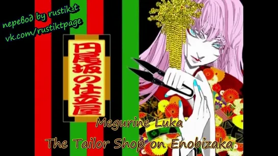 Megurine Luka - The Tailor Shop on Enobizaka [rus sub]