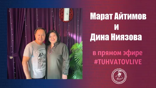 пэ интервью: Дина Ниязова и Марат Айтимов. tuhvatovmusic