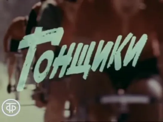 «Гонщики» (1978)