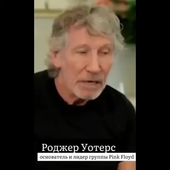 «ВЫ ХОТЬ ЗНАЕТЕ, С КЕМ ИМЕЕТЕ ДЕЛО?» - ОСНОВАТЕЛЬ PINK FLOYD О ВОЙНЕ С РОССИЕЙ