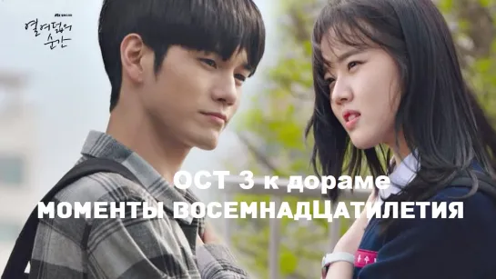 [rus sub] Bily Acoustie – I’ll Be With You (At Eighteen OST Part 3)