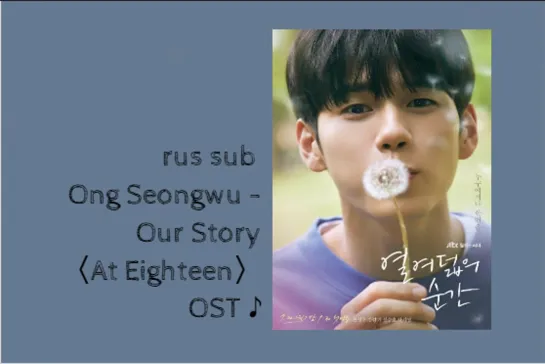 [rus sub] Ong Seong-wu - Our Story (At Eighteen) OST part 2 рус. караоке