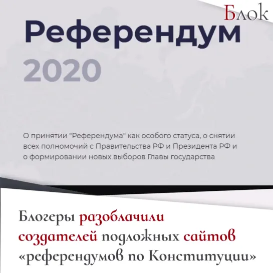 Найдены создатели фейковых сайтов о «референдумах по Конституции»