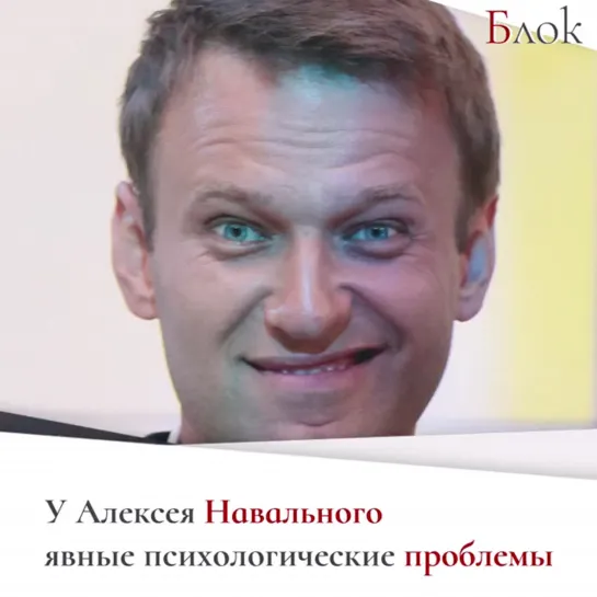 О психологических проблемах Навального