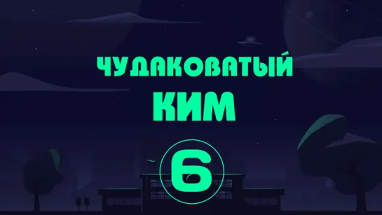 [Перевод Do4U] Чудаковатый Ким_серия 6