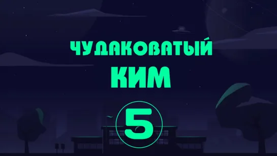 [Перевод Do4U] Чудаковатый Ким_серия 5