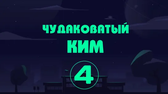 [Перевод Do4U] Чудаковатый Ким_серия 4